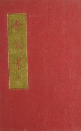 金文最(全二冊)