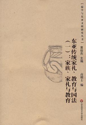 东亚传统家礼、教育与国法（一）：家族、家礼与教育