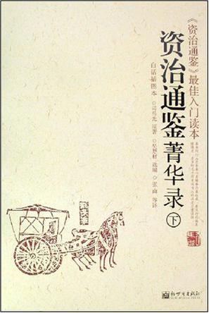 资治通鉴菁华录