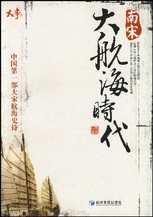 南宋大航海时代