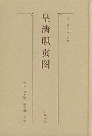 皇清职贡图