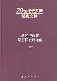 新经济政策是怎样被断送的（五）