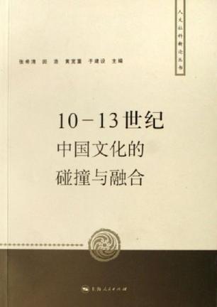 10-13世纪中国文化的碰撞与融合