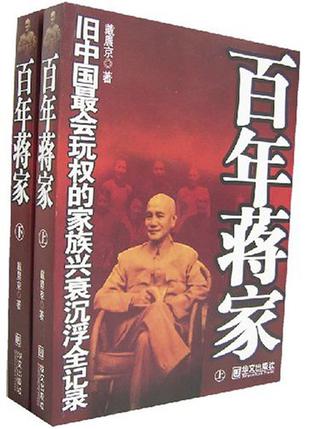 百年蒋家（上下册）