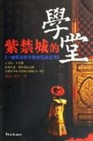 紫禁城的学堂-一部明清皇子教育经典之作
