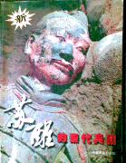 苏醒的秦代兵团