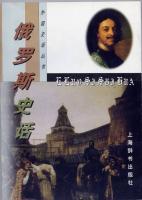 俄罗斯史话