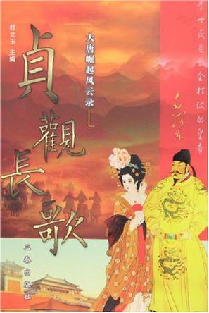 贞观长歌