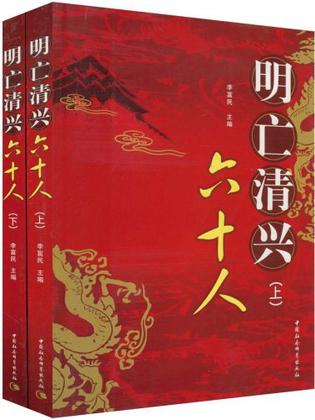 明亡清兴六十人（上下）