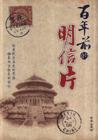 百年前的明信片