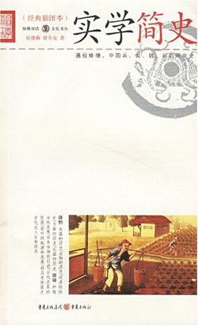实学简史