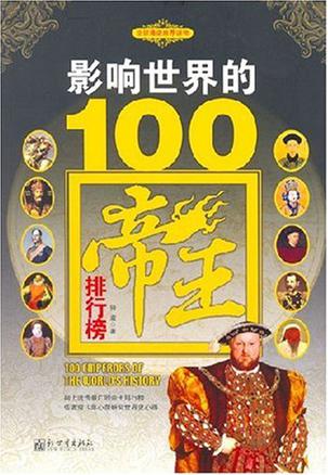 影响世界的100帝王排行榜