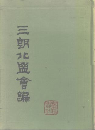 三朝北盟会编