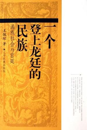 一个登上龙廷的民族-满族社会与宫廷