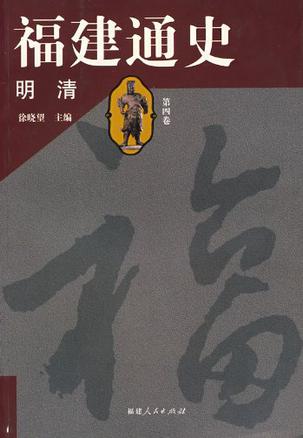 明清-福建通史(第四卷)