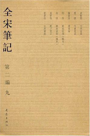 全宋笔记
