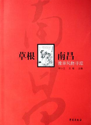 草根南昌-豫章风物寻踪