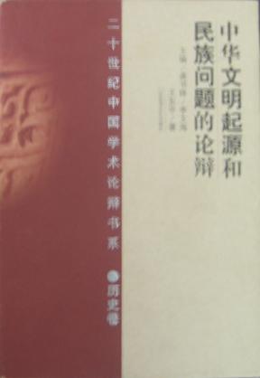 中华文明起源和民族问题的论辩