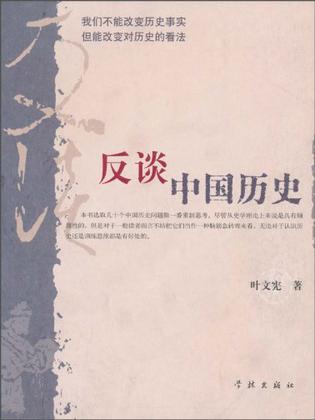 反谈中国历史