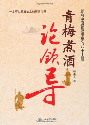 青梅煮酒论领导