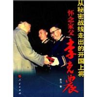 从秘密战线走出的开国上将