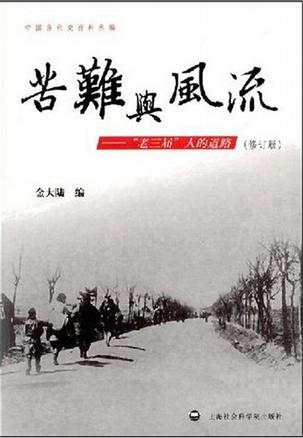 苦难与风流