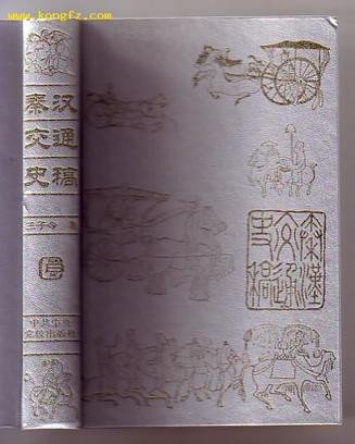 秦汉交通史稿