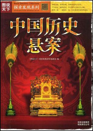 中国历史悬案