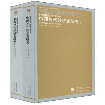 中国近代经济史研究