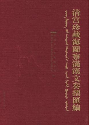 清宫珍藏海兰察满汉文奏折汇编