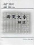 西夏文字解读