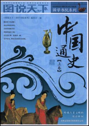 中国通史（上卷）