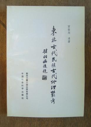 东北古代民族古代地理丛考