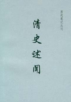 清史述闻
