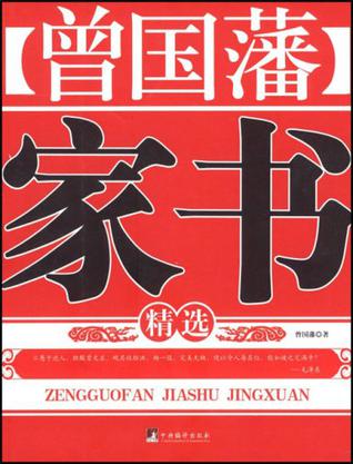 曾国藩家书精选