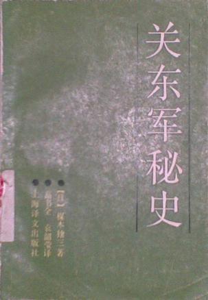关东军秘史