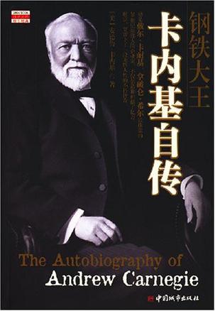 钢铁大王卡内基自传