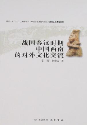 战国秦汉时期中国西南的对外文化交流