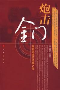 炮击金门