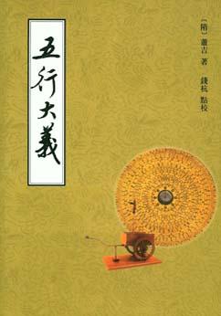 五行大义 五行大义