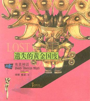 遗失的黄金国度