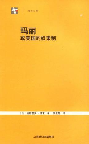 玛丽或美国的奴隶制