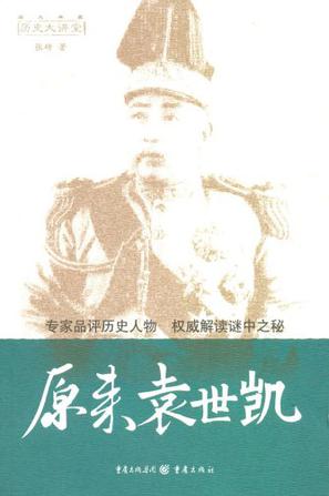 原来袁世凯