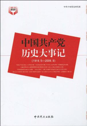 中国共产党历史大事记