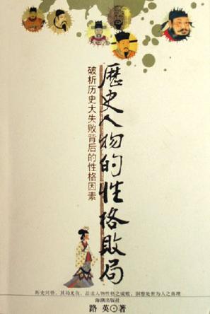 历史人物的性格败局