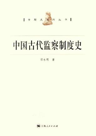 中国古代监察制度史