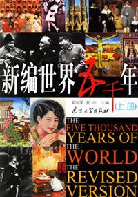 新编世界五千年（上下册）