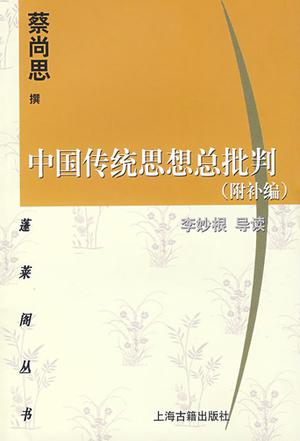 中国传统思想总批判