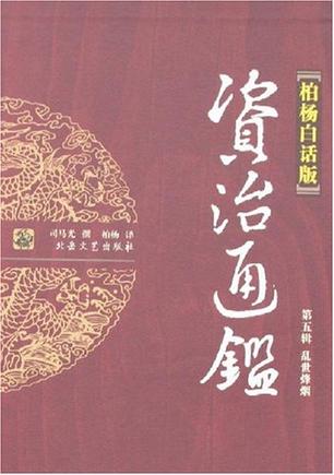 乱世烽烟-资治通鉴(第五辑)(柏杨白话版)(全四册)