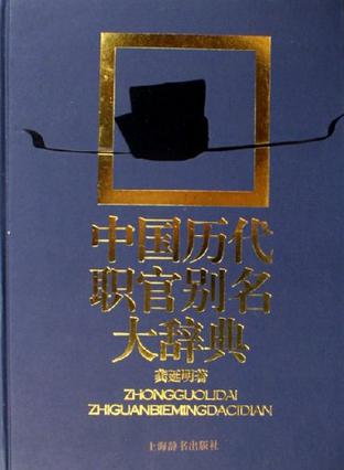 中国历代职官别名大辞典